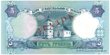 5 гривен 1997 г. ОБРАЗЕЦ (ЗРАЗОК)