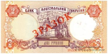 2 гривны 2001 г. ОБРАЗЕЦ (ЗРАЗОК)