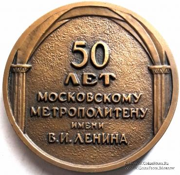 50 лет Московскому метрополитену им. В.И. Ленина. ЛМД