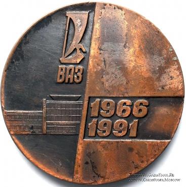 25 лет Волжскому автозаводу.