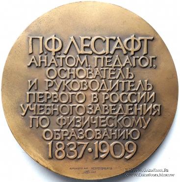 Лесгавт П.Ф. (ЛМД)