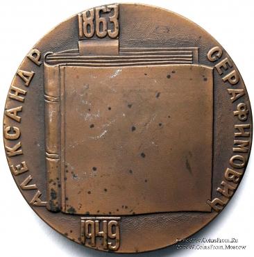 Серафимович А.С. 