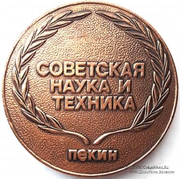 Дни советской науки и техники в Пекине