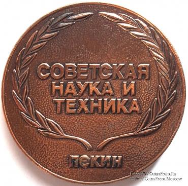 Дни советской науки и техники в Пекине