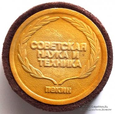 Дни советской науки и техники в Пекине