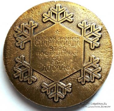 I Зимняя спартакиада ВТВС - 50-летию ДОСААФ, 1977