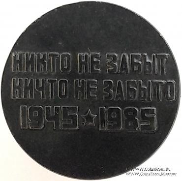 40 лет победы в Великой Отечественной Войне.