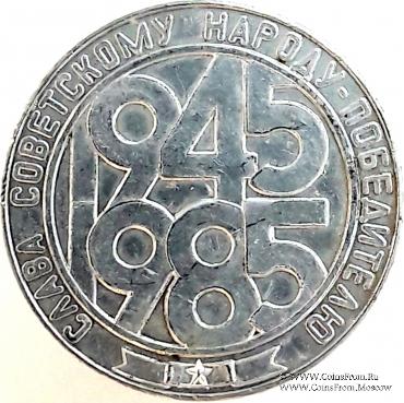 40 лет победы в Великой Отечественной Войне.