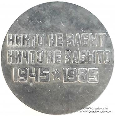 40 лет победы в Великой Отечественной Войне.