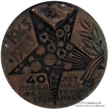 40 лет победы в Великой Отечественной Войне.