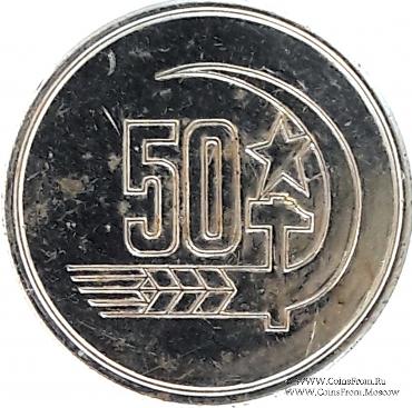 50 лет Октябрю