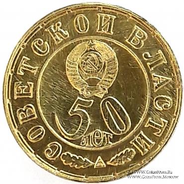 50 лет Советской Власти