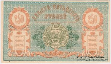 250 рублей 1919 г.