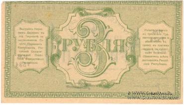 3 рубля 1918 г.