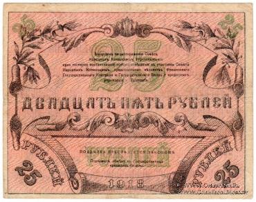 25 рублей 1918 г.