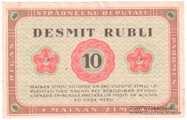 10 рублей 1919 г. (Рига)