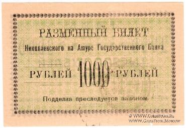 1.000 рублей 1920 г. (Николаевск на Амуре)