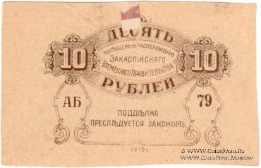 10 рублей 1919 г. БРАК