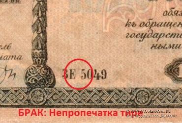 250 рублей 1918 г. БРАК