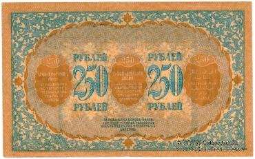 250 рублей 1918 г. БРАК