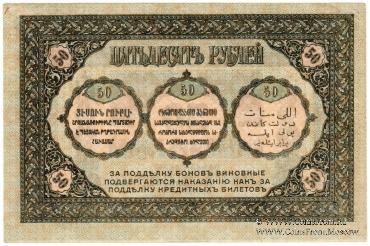 50 рублей 1918 г.