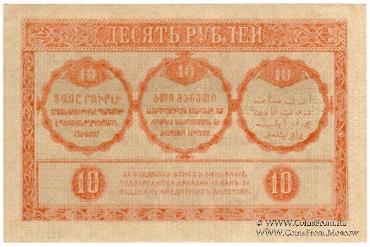 10 рублей 1918 г.