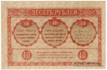 10 рублей 1918 г.