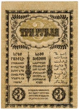3 рубля 1918 г.