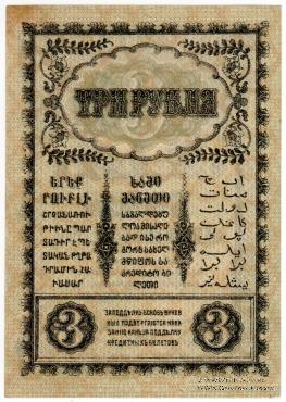 3 рубля 1918 г.