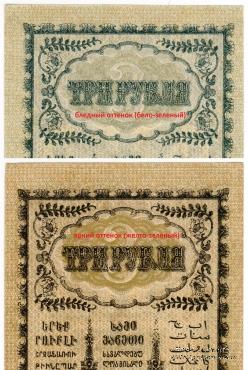 3 рубля 1918 г.