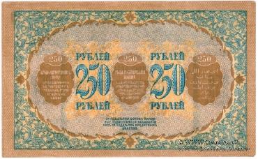250 рублей 1918 г.