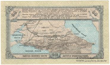50 рублей 1918 г. БРАК