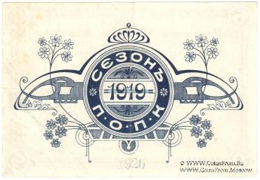 5 рублей 1920 г. (Владивосток)