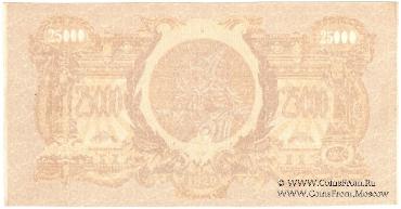 25.000 рублей 1920 г. БРАК