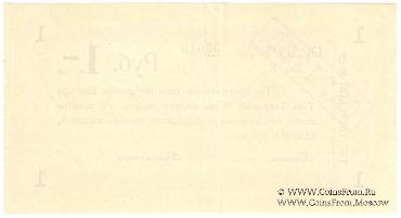 1 рубль 1918 г. (Тверь). ОБРАЗЕЦ