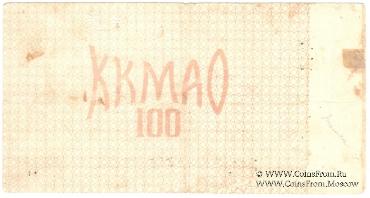 100 рублей 1918 г. (Томск)