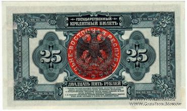 25 рублей 1918 г.