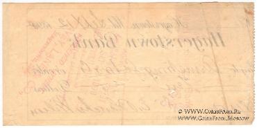 Банковский чек 1898 г.