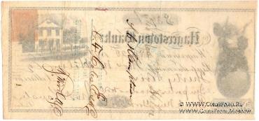 Банковский чек 1871 г.