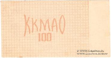 100 рублей 1918 г. (Томск)