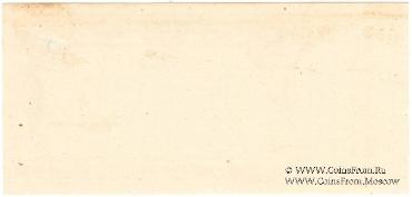 3 рубля 1918 г. (Томск)