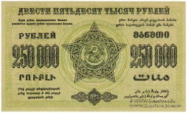 250.000 рублей 1923 г. 