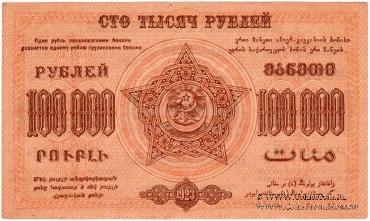 100.000 рублей 1923 г. 