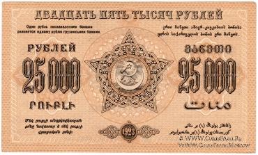 25.000 рублей 1923 г. 