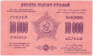 10.000 рублей 1923 г. 