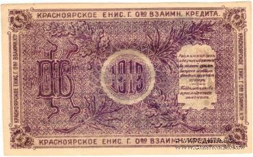 25 рублей 1919 г. (Красноярск)