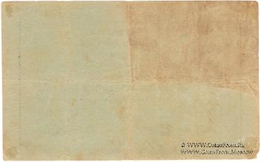 5 рублей 1919 г. (Кыштым)