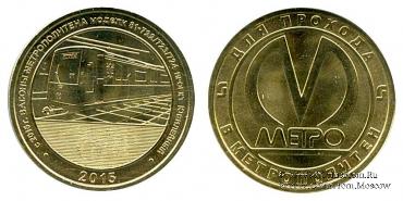 Жетон 2015 г. 