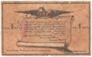 1 рубль 1918 г. (Благовещенск) ФАЛЬШИВЫЙ