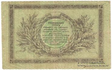 3 рубля 1918 г.